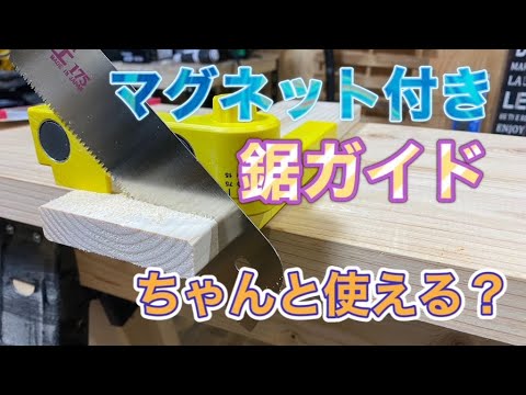 マグネット付き鋸ガイド！！実際に使えるのか？