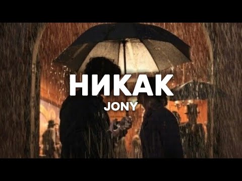 JONY - Никак (lyrics) || Текст