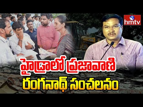 LIVE: హైడ్రా మరో కీలక నిర్ణయం | HYDRA Key Decision | hmtv