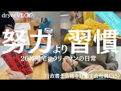 【資格勉強Vlog #97】区切りの年始に新たな習慣を｜30代会社員のSTUDYVLOG｜独学で行政書士勉強｜#行政書士 #STUDYVLOG #サラリーマン