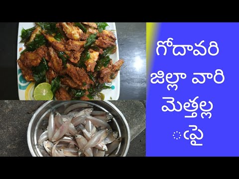 Nethallu fry/famous Nethallu fry/మెత్తలు fry /methallu fry/small fish fry