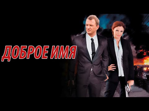 Доброе имя - все серии