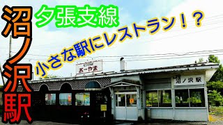 〈１〉小さな駅にレストラン！？沼ノ沢駅を訪問【夕張支線】