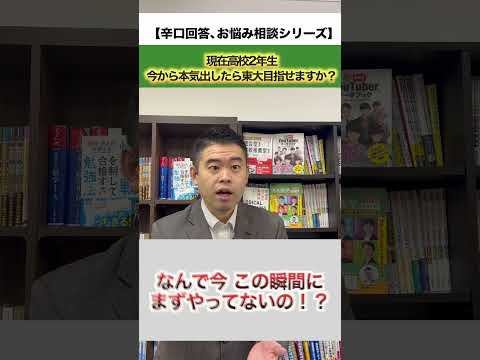 【辛口回答、お悩み相談シリーズ】現在高校2年生、今から本気出したら東大目指せますか？