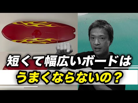 短いサーフボードを持ってはダメですか？下手になりますか？