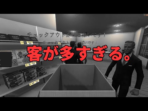 処理しきれません。【Supermarket Simulator】＃3