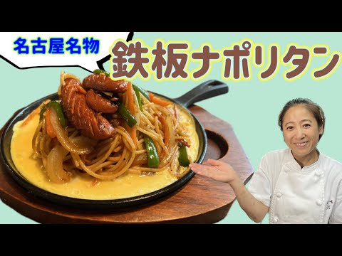 【名古屋名物 鉄板ナポリタン】まかない編! 全国的にはイタリアンと呼ばれてますが当店ではナポリタンです。