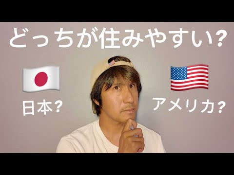 日本とアメリカの両方に住んでみた正直な感想をお話します【アメリカ在住】