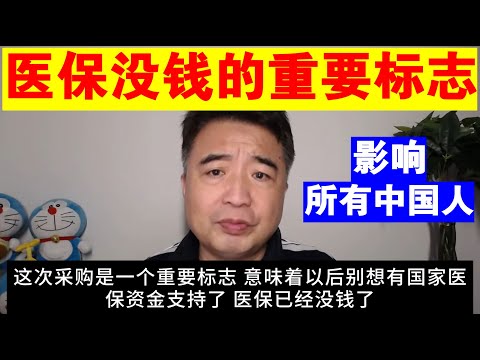 翟山鹰：医保没钱的重要标志丨影响所有中国人