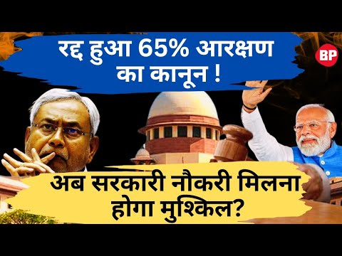 अब सरकारी नौकरी और दाखिले में नहीं मिलेगा 65% आरक्षण! हाईकोर्ट ने इसे बताया असंवैधानिकl Bebak Pallvi