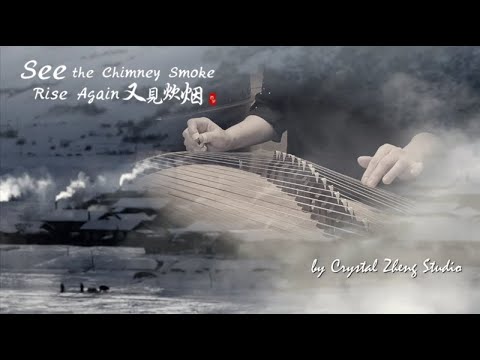 Guzheng【See the Chimney Smoke Rise Again】鄧麗君金曲《又見炊煙》Teresa Teng-西子古箏-by Crystal Zheng Studio