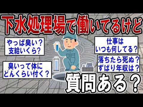 下水処理場で働いてるけど質問ある？ 【2ch質問ある？】