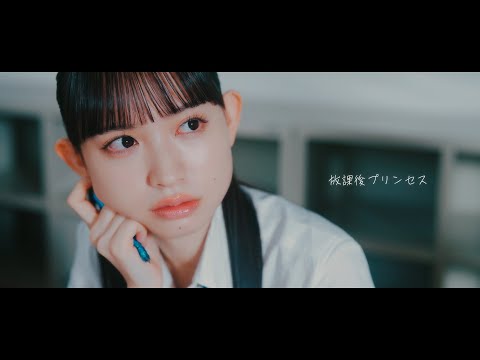 『放課後プリンセス / 松浦航大』Official Music Video