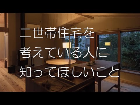 二世帯住宅の家づくりで知っておくべきこと｜イシハラスタイル愛知県