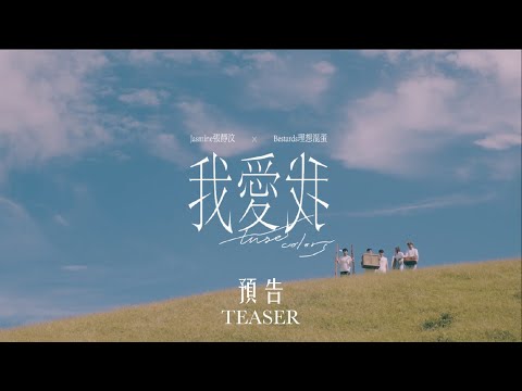 Jasmine張靜汶 x 理想混蛋 【我愛我 True Colors】MV Teaser