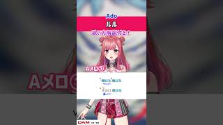 【ルル / Ado】Aメロ① 歌ってみた！練習用・歌詞・ 歌い方解説付き #shorts