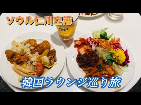 ほとんどの韓国料理は仁川空港で無料で食べれる！