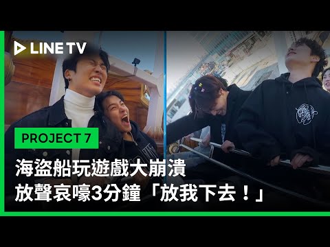 【PROJECT 7】EP11精華：海盜船玩遊戲大崩潰 放聲哀嚎3分鐘「放我下去！」｜LINE TV 共享追劇生活