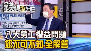 《勞工自身權益不可不知 8大勞工權益問題全解答!》【錢線百分百】20210810-8│非凡財經新聞│