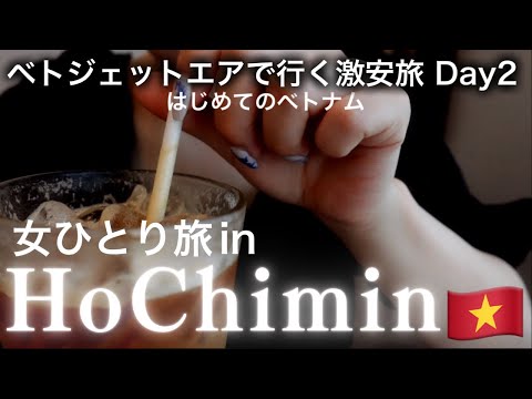 【はじめてのホーチミン②】激安ごはん【女ひとり旅inホーチミン】