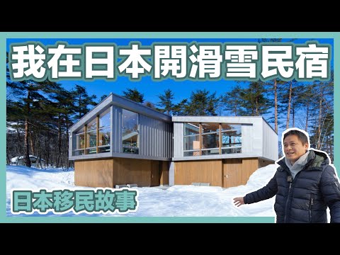 【移民故事】上海大叔在「長野白馬」打造「滑雪度假別墅」第一品牌｜經營管理簽證｜日本移民｜日本投資｜日本創業｜移居日本｜日本移民故事第3期 @老杨日本滑雪投资频道