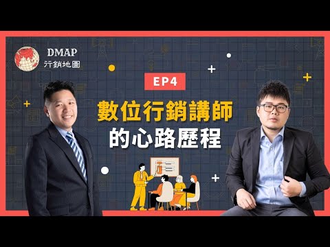 EP4 數位行銷講師的心路歷程｜行銷實驗室