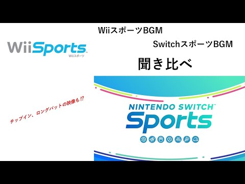 【Nintendo Switch Sports】【Nintendo Wii Sports】BGM（メインテーマ）聞き比べ