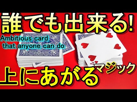 誰でも出来る上にあがるマジック Ambitious card that anyone can do