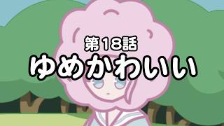 第18話「ゆめかわいい」オシャレになりたい！ピーナッツくん【ショートアニメ】