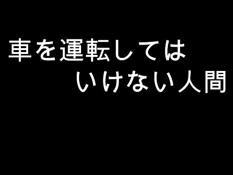 こんな奴からは免許剝奪だろ