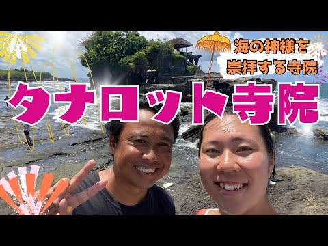 【バリ島観光】タナロット寺院〜海の神様の崇拝する寺院〜