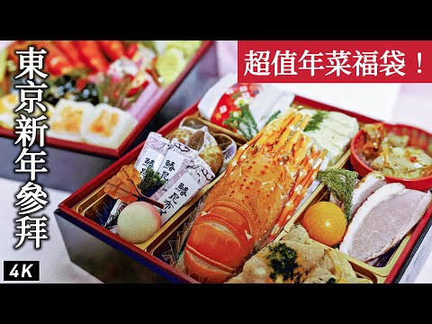 Tokyo New Year｜First Shrine Visit、Meguro Fudoson、 Osechi Lucky Bag！