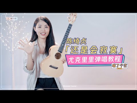 【喵了個藝】陳綺貞《還是會寂寞》烏克麗麗彈唱教學教程 | 附譜TAB | 尤克里里 | ukulele tutorial |