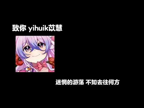 致你-yihuik苡慧 0.8降速版