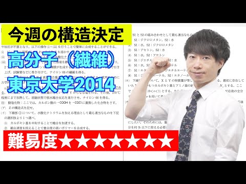 【高校化学】今週の構造決定#49（旧帝大ツアー）東京大学2014