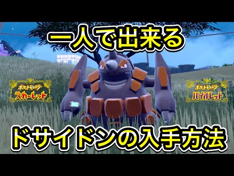 【ポケモンSV】サイドンからドサイドンへの進化方法！１人で出来ます