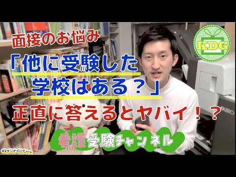 【再アップ】面接で「他に受験した学校は？」と聞かれました。これ正直に答えるとヤバい？【看護受験チャンネル】