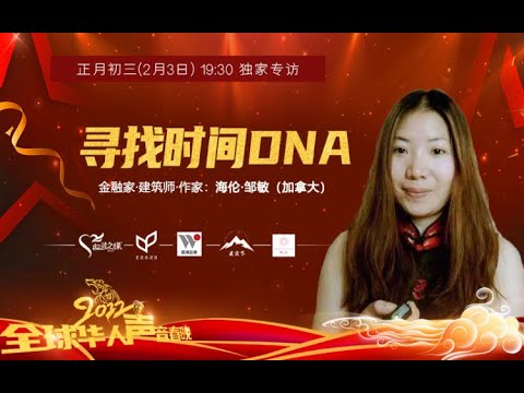 2022全球华人声音春晚初三访谈《寻找时间DNA》