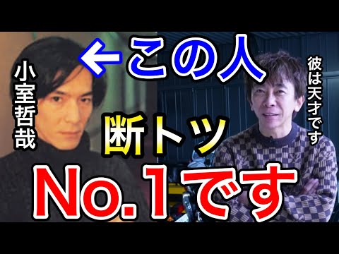 【avex会長】小室哲哉は断トツno.1。天才の凄さを語る【松浦勝人 /小室哲哉/TM NETWORK】【切り抜き】