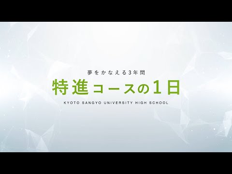 特進コースの1日（ロングver.）【京都産業大学附属高等学校】