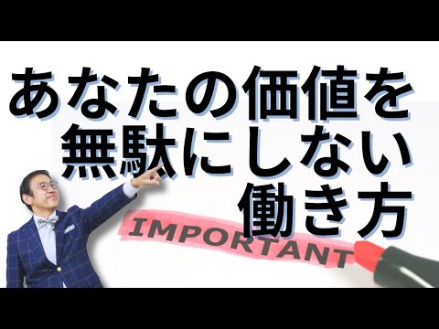 自分の価値を最大に高める働き方　～人にしかできないことを磨く！～VOL233