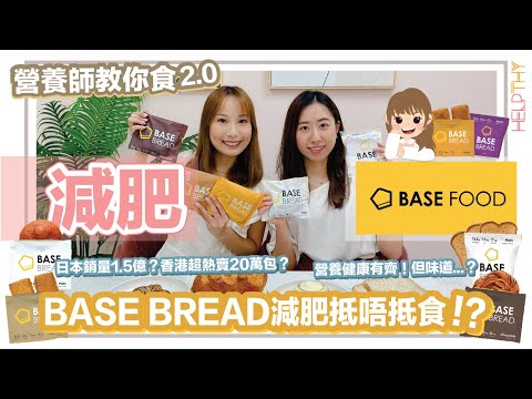 [營養師教你食2.0 EP31] 減肥點樣食BASE BREAD✨Helpthy營養師幫你Factcheck下😊