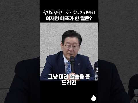 상인회장들이 모두 모인 자리에서 이재명 대표가 한 말은? #이재명 #상인회장 #정치