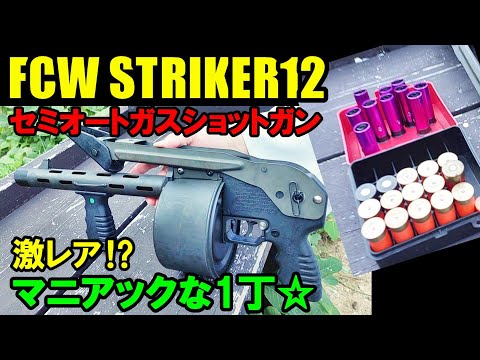 FCW STRIKER12 セミオートガスショットガン サバゲー ガスガン ドラムマガジン