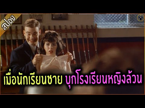 นักเรียนชาย บุกโรงเรียนหญิงล้วน - เล่าหนัง [สปอยหนัง]