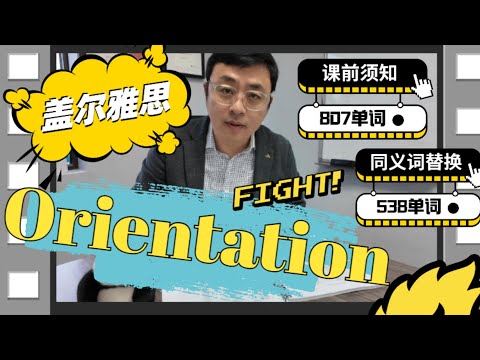 【学前准备必看】当你看完这期Orientation再开始雅思学习，命运的齿轮就开始转动了