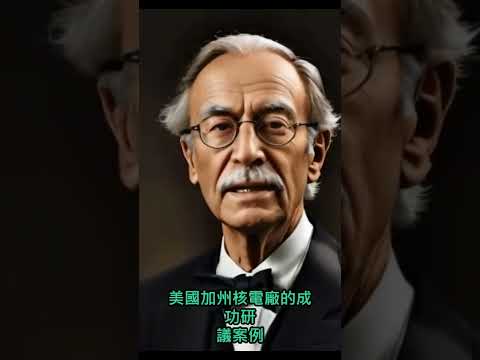 朱棣文：核能更安全 碳排轉型刻不容緩Steven Chu: Nuclear Power Safer, Carbon Shift Urgent #hedra