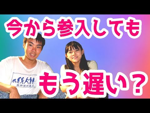 「今から参入しても遅いですか？」という質問に関して【さっさとやるべき】