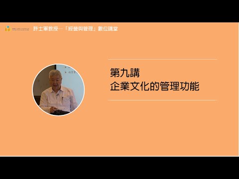 第九講【10.企業文化的管理功能】