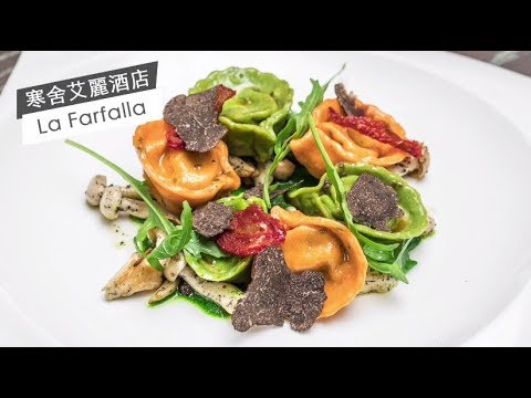 熊喵美食旅遊&攝影親子生活55：寒舍艾麗 ─ La Farfalla 義式餐廳【上】